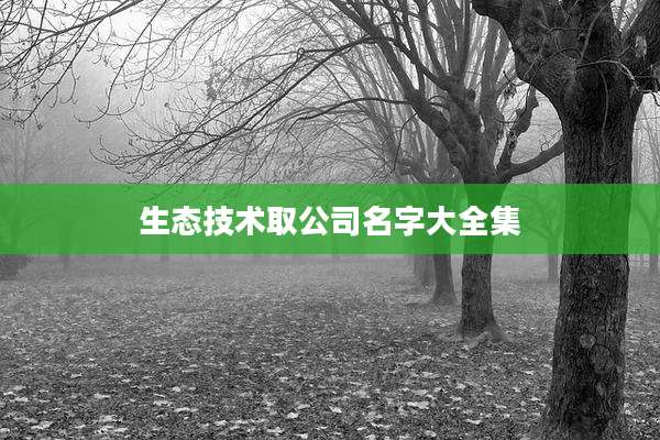 生态技术取公司名字大全集