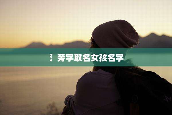 氵旁字取名女孩名字