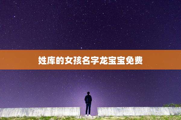 姓库的女孩名字龙宝宝免费