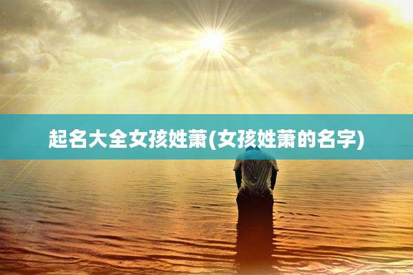 起名大全女孩姓萧(女孩姓萧的名字)