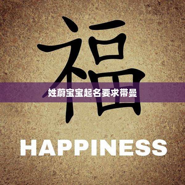姓蔚宝宝起名要求带曼