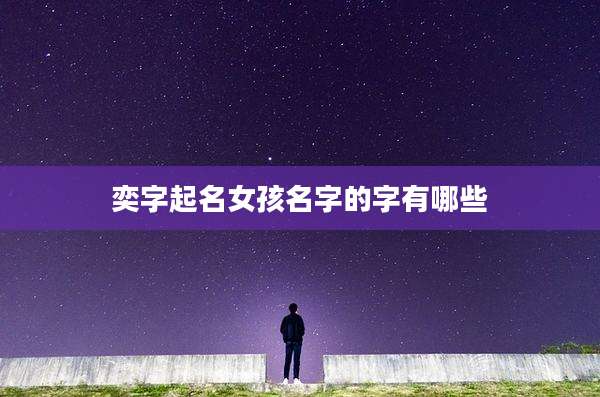 奕字起名女孩名字的字有哪些