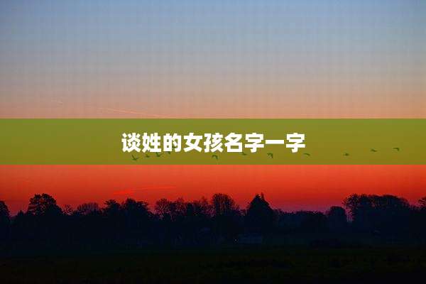 谈姓的女孩名字一字