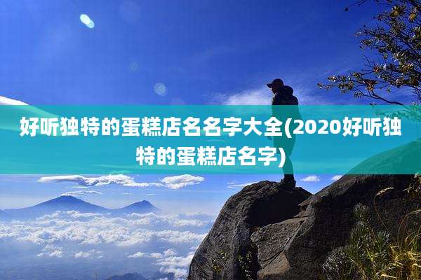 好听独特的蛋糕店名名字大全(2020好听独特的蛋糕店名字)