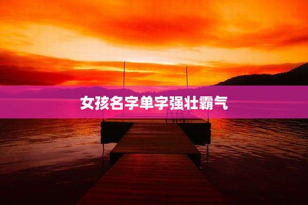 女孩名字单字强壮霸气