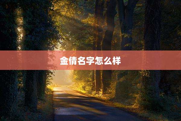 金倩名字怎么样