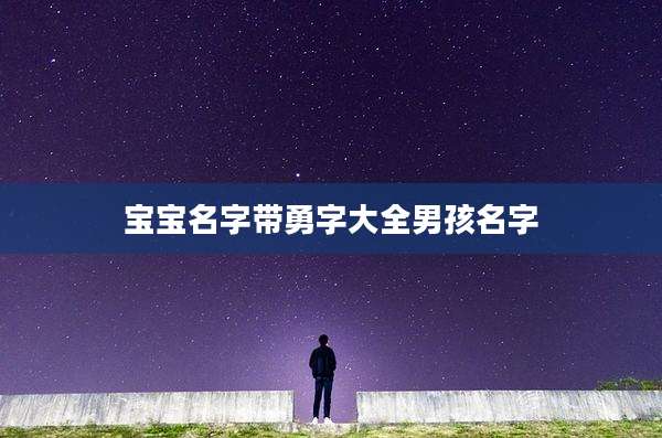宝宝名字带勇字大全男孩名字