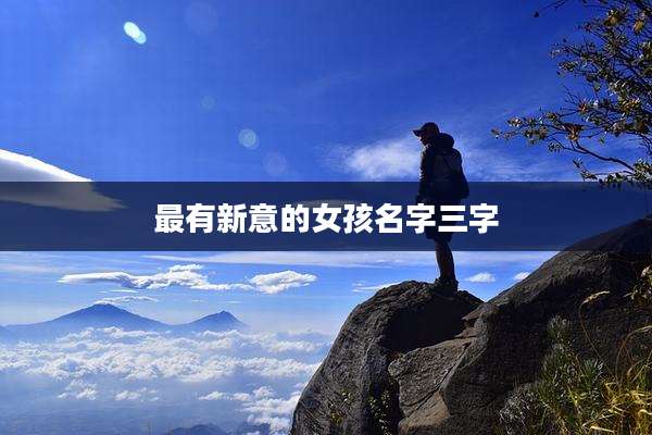 最有新意的女孩名字三字