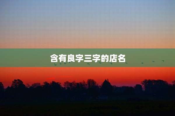 含有良字三字的店名
