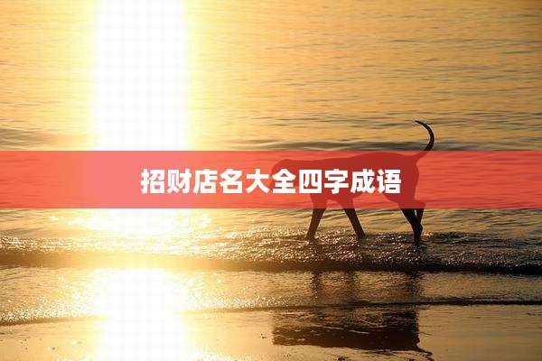 招财店名大全四字成语