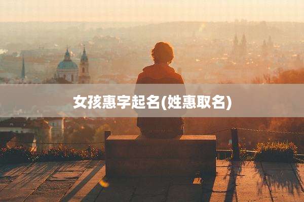 女孩惠字起名(姓惠取名)