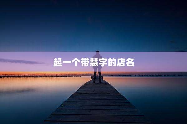 起一个带慧字的店名