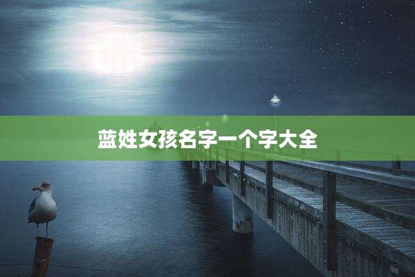 蓝姓女孩名字一个字大全