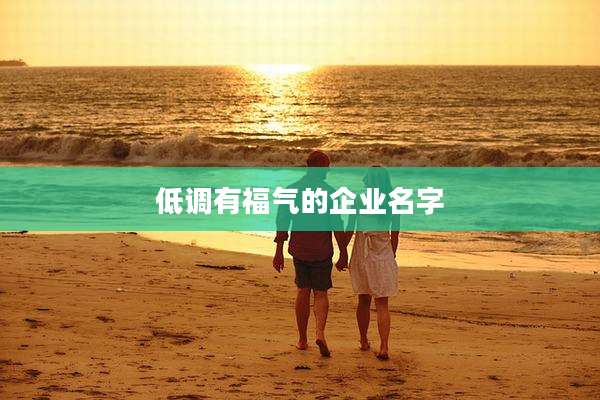 低调有福气的企业名字