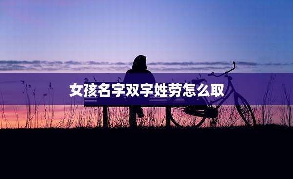 女孩名字双字姓劳怎么取