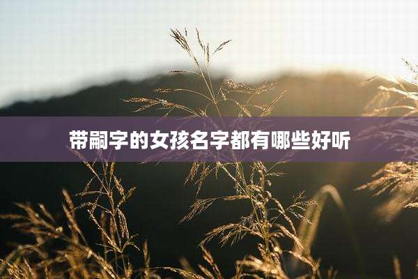 带嗣字的女孩名字都有哪些好听