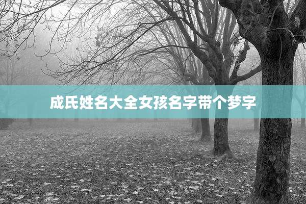 成氏姓名大全女孩名字带个梦字