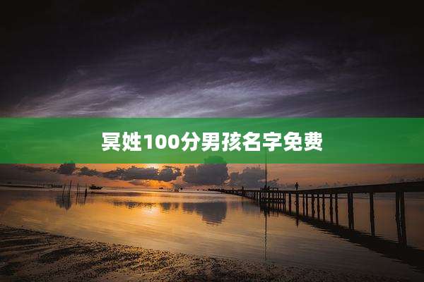 冥姓100分男孩名字免费