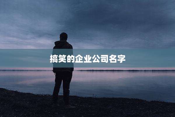 搞笑的企业公司名字
