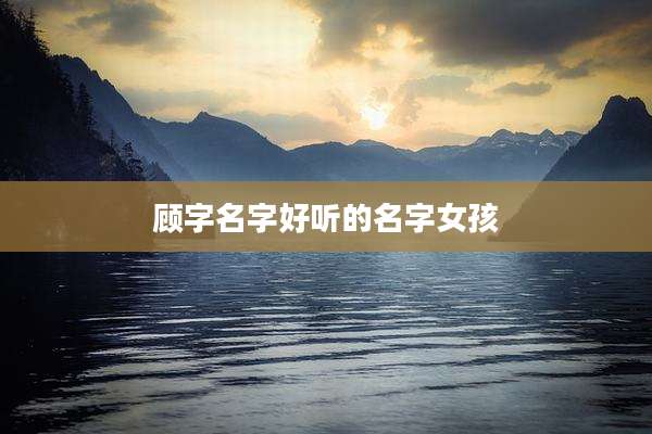 顾字名字好听的名字女孩