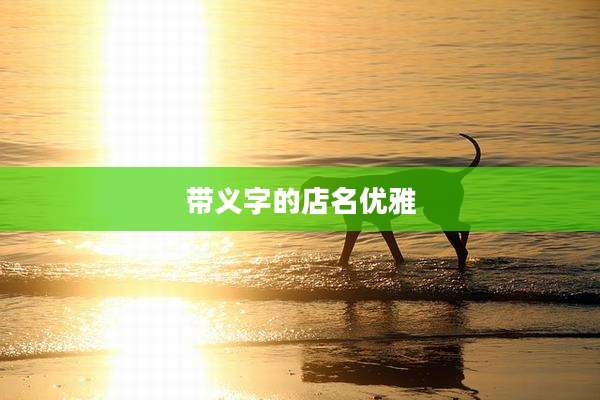 带义字的店名优雅