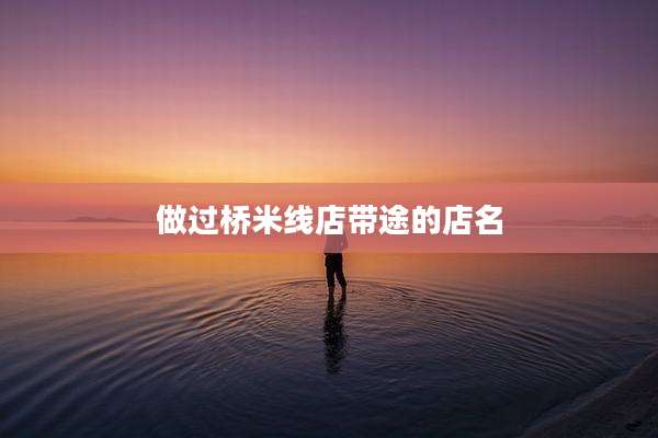 做过桥米线店带途的店名