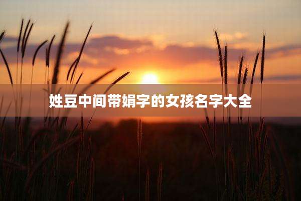 姓豆中间带娟字的女孩名字大全