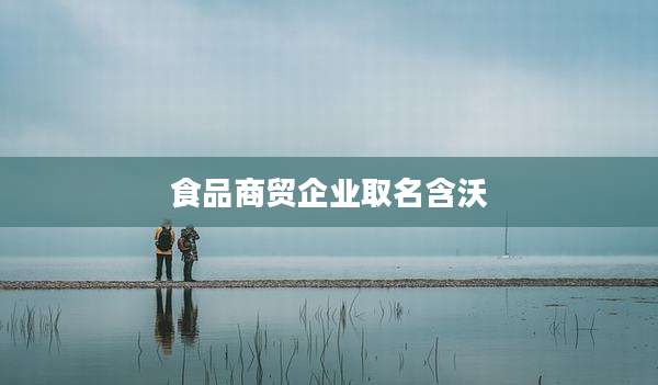 食品商贸企业取名含沃