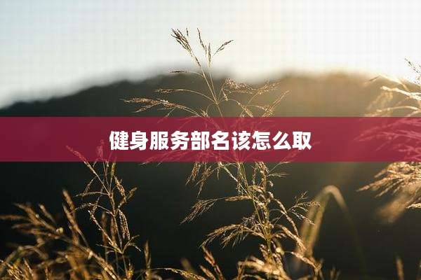 健身服务部名该怎么取