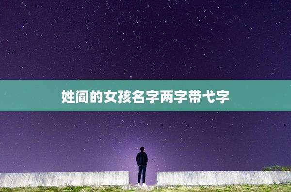 姓阎的女孩名字两字带弋字