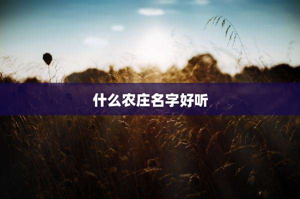 什么农庄名字好听