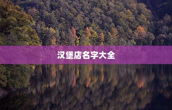 汉堡店名字大全