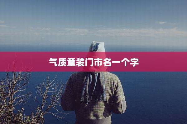 气质童装门市名一个字