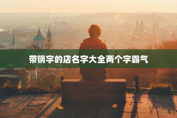 带钢字的店名字大全两个字霸气