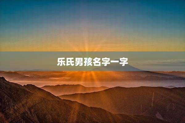 乐氏男孩名字一字