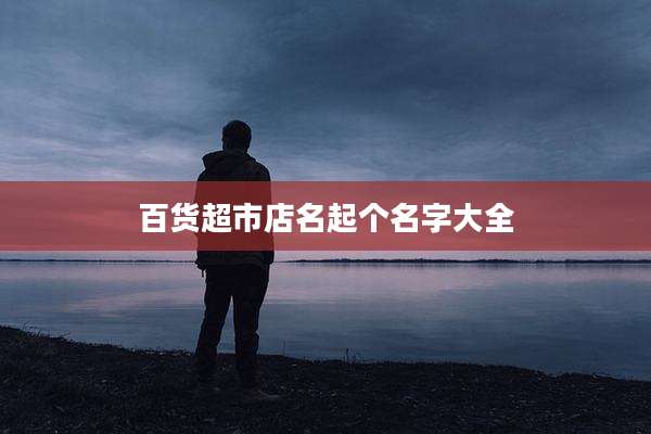 百货超市店名起个名字大全