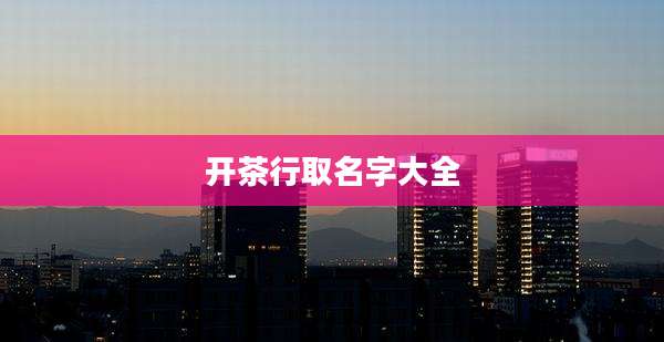 开茶行取名字大全