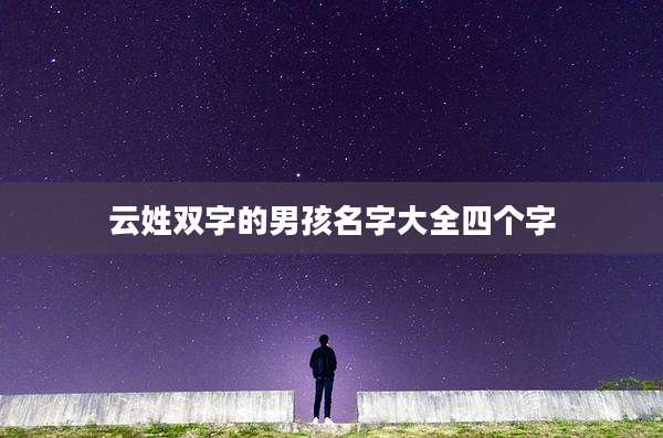 云姓双字的男孩名字大全四个字