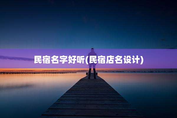 民宿名字好听(民宿店名设计)