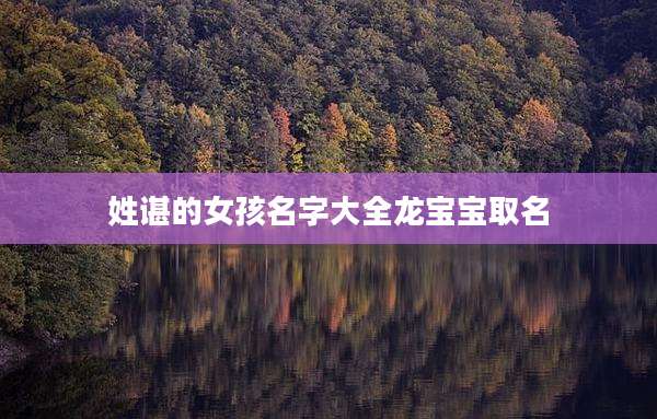 姓谌的女孩名字大全龙宝宝取名