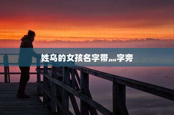 姓乌的女孩名字带灬字旁