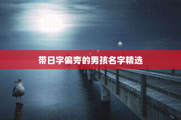带日字偏旁的男孩名字精选