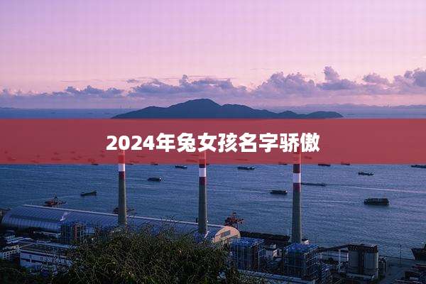 2024年兔女孩名字骄傲