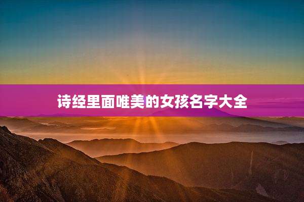 诗经里面唯美的女孩名字大全
