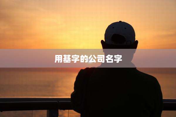 用基字的公司名字