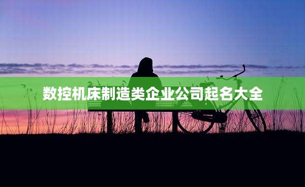 数控机床制造类企业公司起名大全