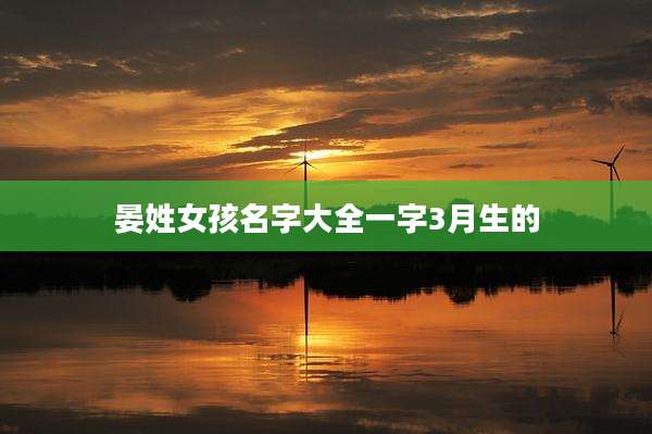 晏姓女孩名字大全一字3月生的