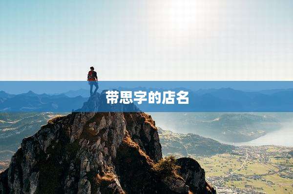带思字的店名