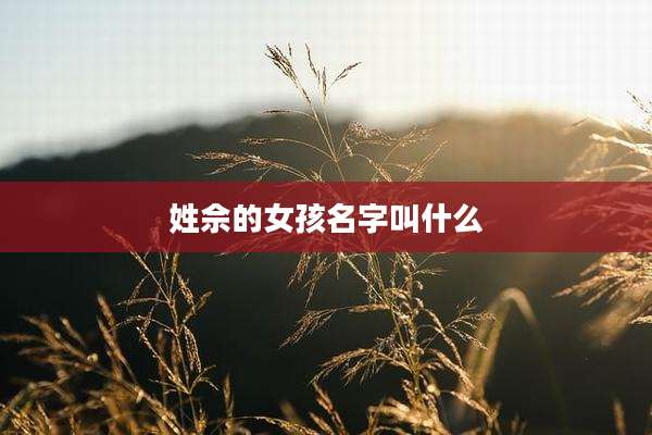 姓佘的女孩名字叫什么