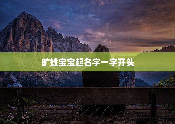 旷姓宝宝起名字一字开头